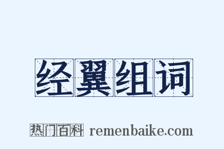 经翼组词是什么意思的图片